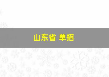 山东省 单招